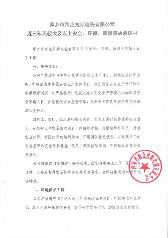 近三年無安全、環(huán)保、質量事故承諾書