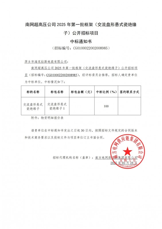 ?？死怪袠?biāo)南網(wǎng)超高壓公司 2025 年第一批框架（交流盤(pán)形懸式瓷絕緣 子）公開(kāi)招標(biāo)項(xiàng)目